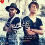 دانلود آهنگ آهای تو که کنار اون دستات بزار تو دست اون (مخاطب خاص میلاد راستاد)